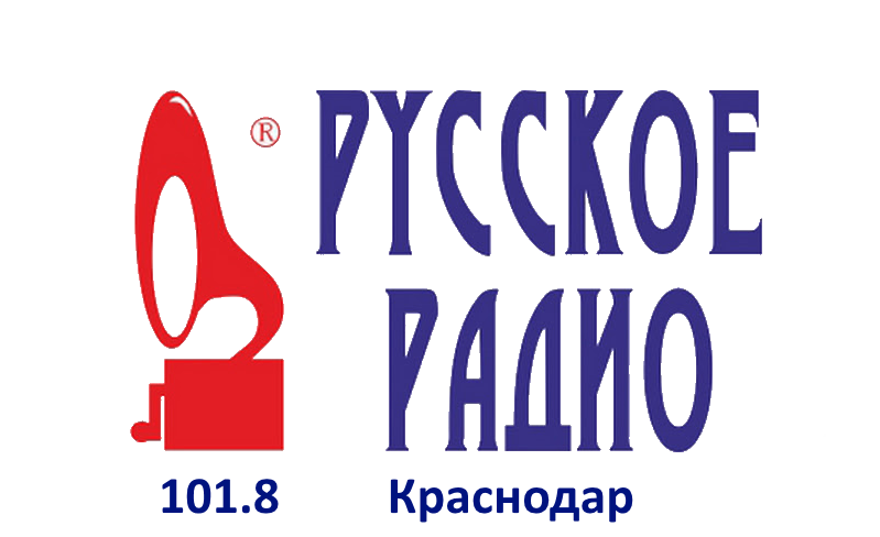 Русское Радио 101.8 FM, г. Краснодар