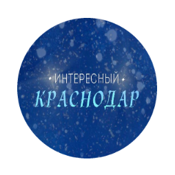 Паблик ВКонтакте  Интересный Краснодар, г. Краснодар