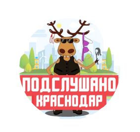 Паблик ВКонтакте Подслушано Краснодар, г. Краснодар